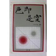1988년초판 박학주 색즉시공