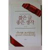 2009년초판 짧은 글 좋은 생각