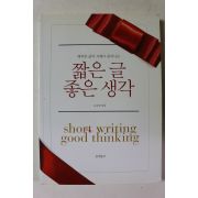 2009년초판 짧은 글 좋은 생각