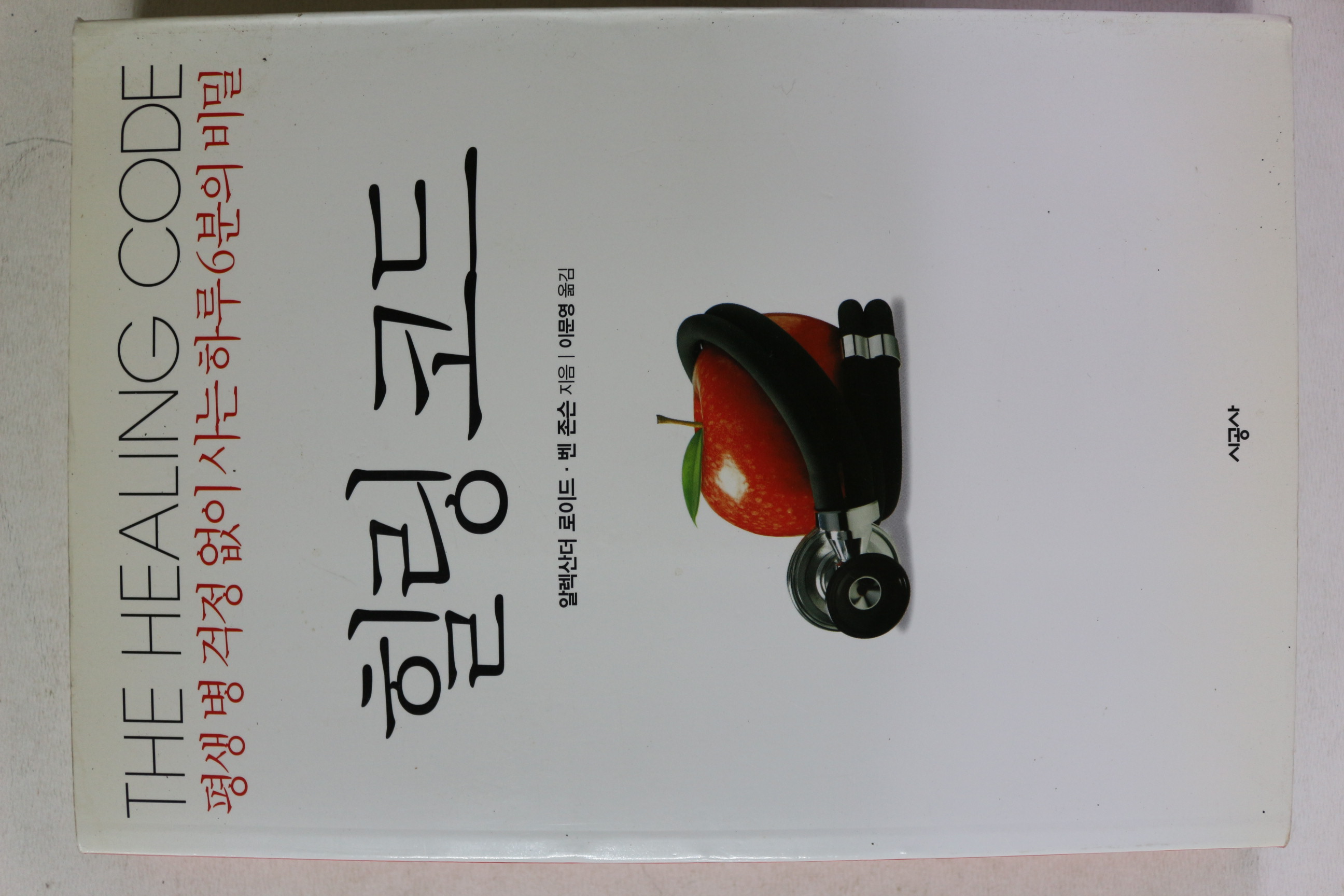 2012년 알렉산더 로이드 힐링코드