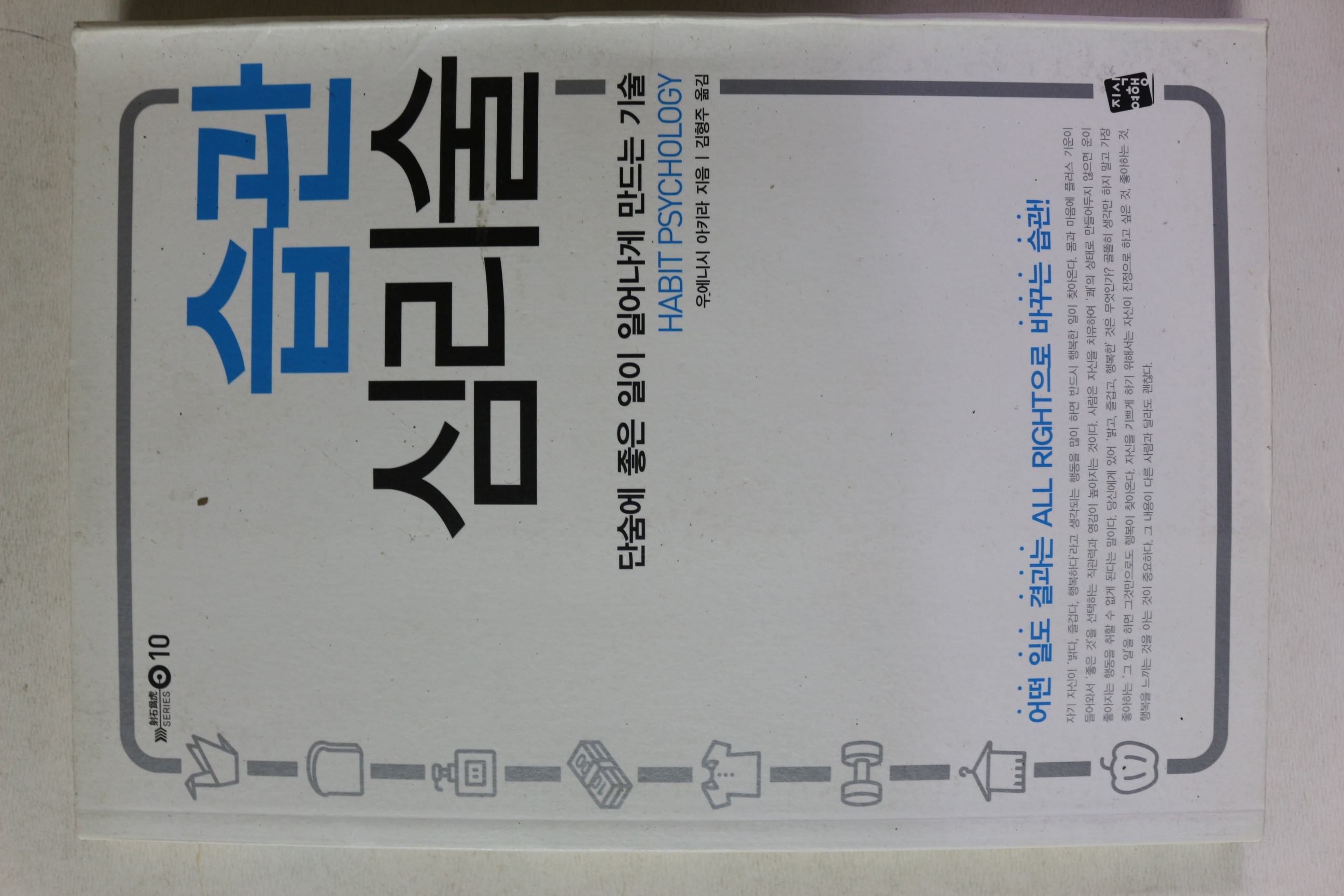 2015년초판 우에니시 아키라 습관 심리학