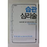 2015년초판 우에니시 아키라 습관 심리학