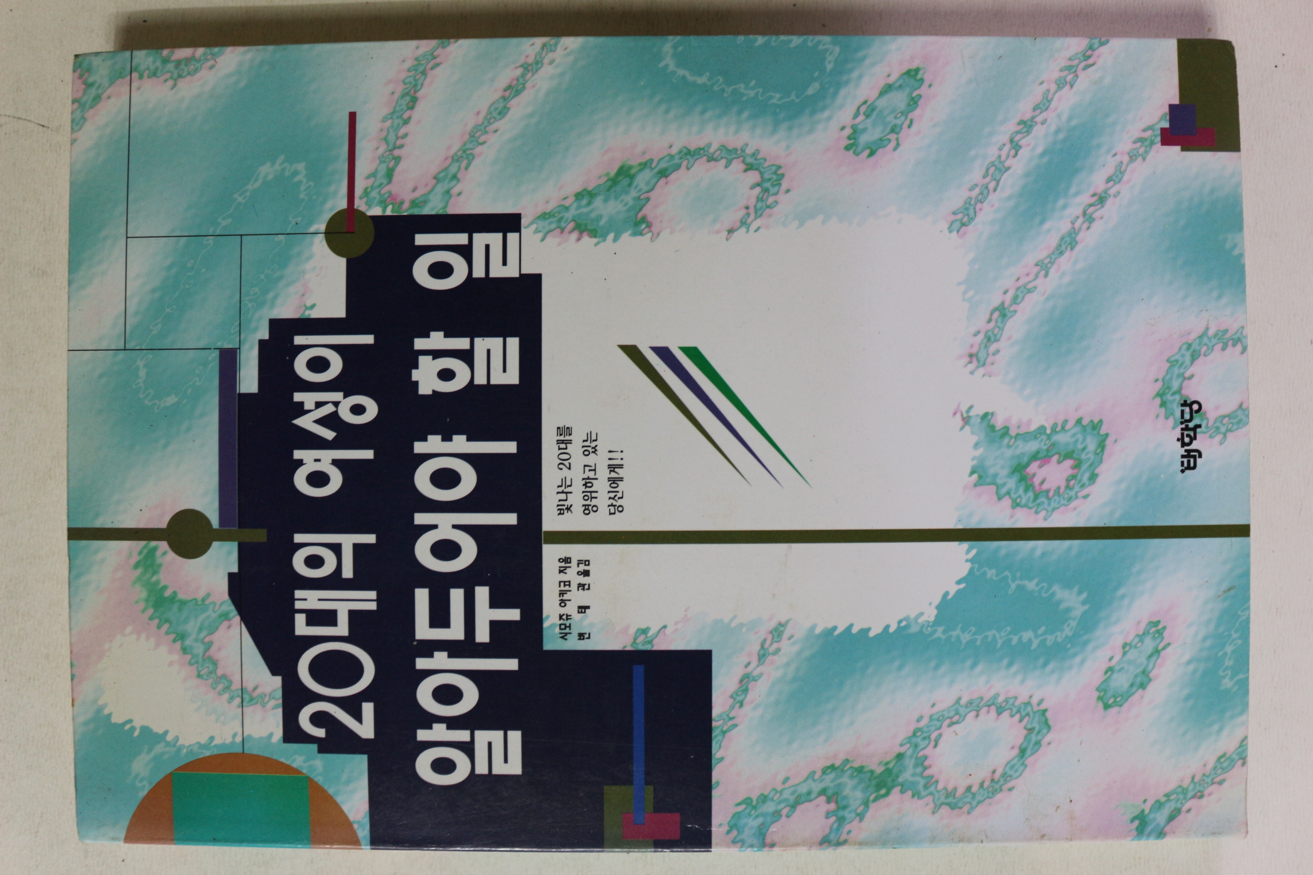 1995년초판 20대의 여성이 알아두어야 할 일