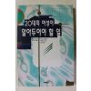 1995년초판 20대의 여성이 알아두어야 할 일