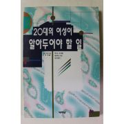 1995년초판 20대의 여성이 알아두어야 할 일