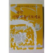2002년초판 송혜진 국악 이렇게 들어보세요