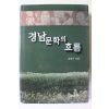 2001년초판 강희근 경남문학의 흐름