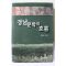 2001년초판 강희근 경남문학의 흐름
