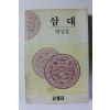 1992년 염상섭 삼대