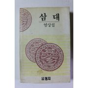 1992년 염상섭 삼대
