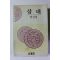 1992년 염상섭 삼대