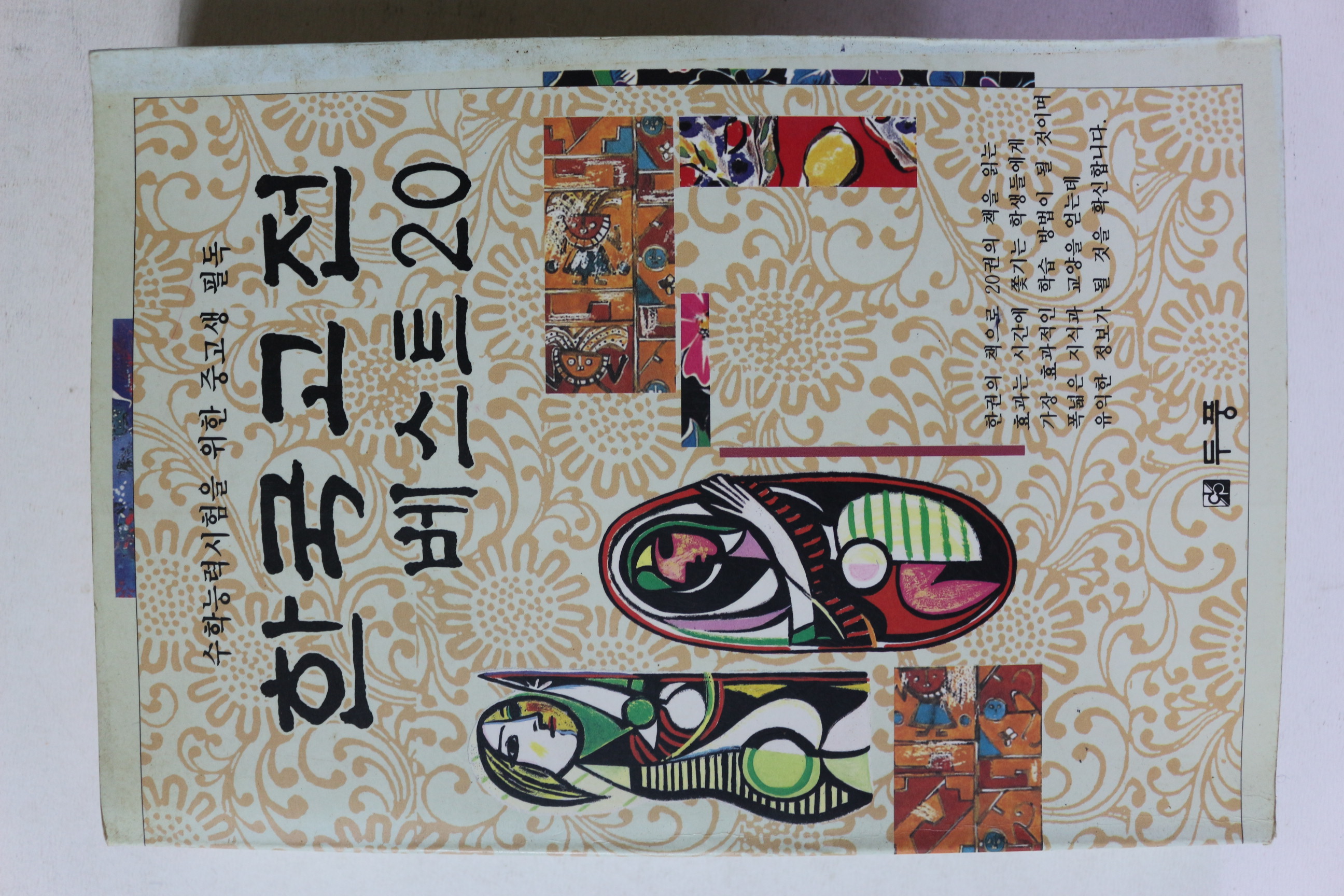 1993년초판 한국고전 베스트 20