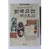1993년초판 한국고전 베스트 20