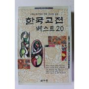 1993년초판 한국고전 베스트 20