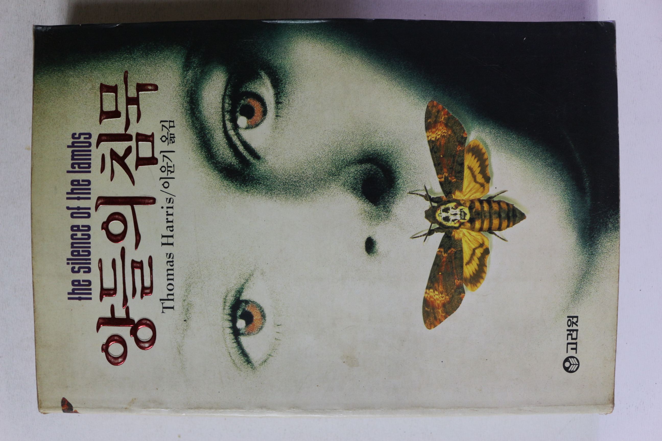 1991년 양들의 침묵