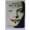 1991년 양들의 침묵