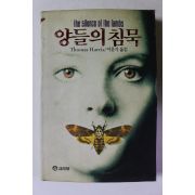 1991년 양들의 침묵