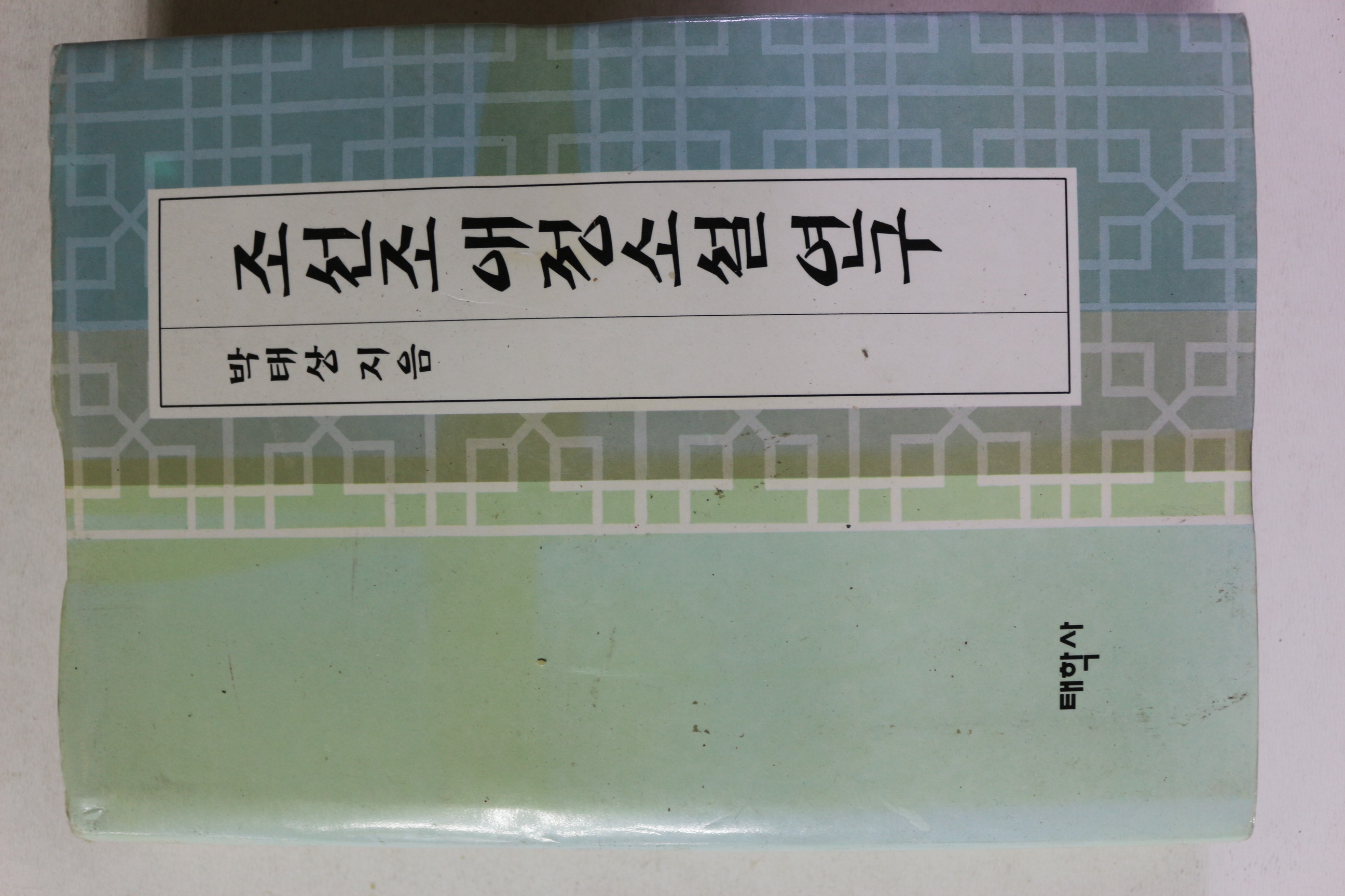 1996년 박태상 조선조 애정소설연구