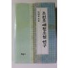 1996년 박태상 조선조 애정소설연구