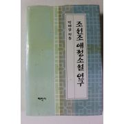 1996년 박태상 조선조 애정소설연구