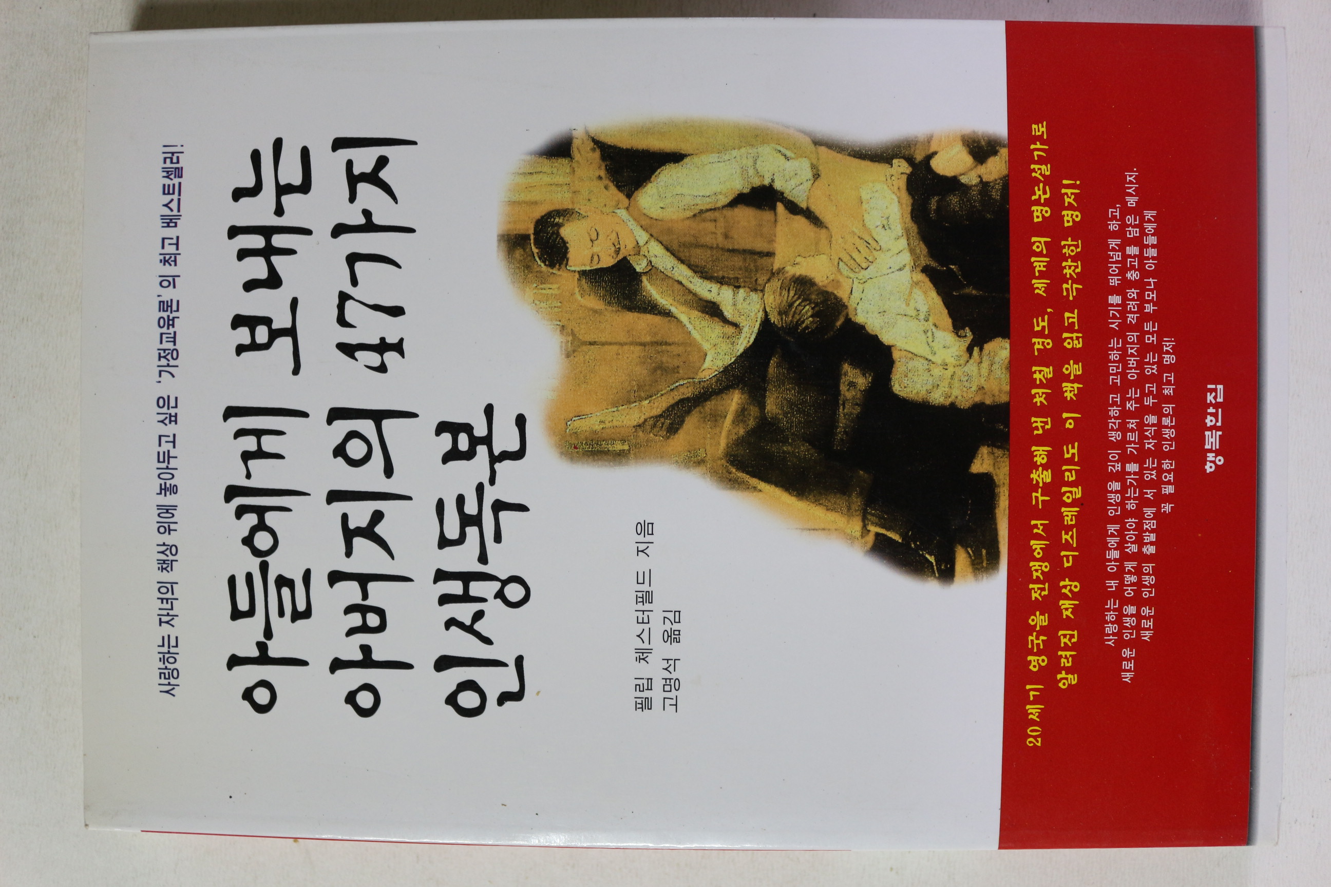 1999년 아들에게 보내는 아버지의 47가지 인생독본