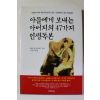 1999년 아들에게 보내는 아버지의 47가지 인생독본