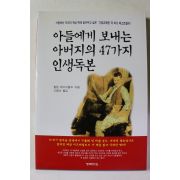 1999년 아들에게 보내는 아버지의 47가지 인생독본