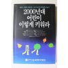 1997년 2000년대 어린이 이렇게 키워라