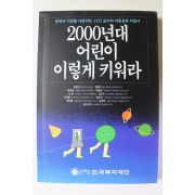 1997년 2000년대 어린이 이렇게 키워라