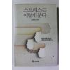 1990년 장현갑 스트레스는 이렇게 푼다