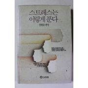 1990년 장현갑 스트레스는 이렇게 푼다