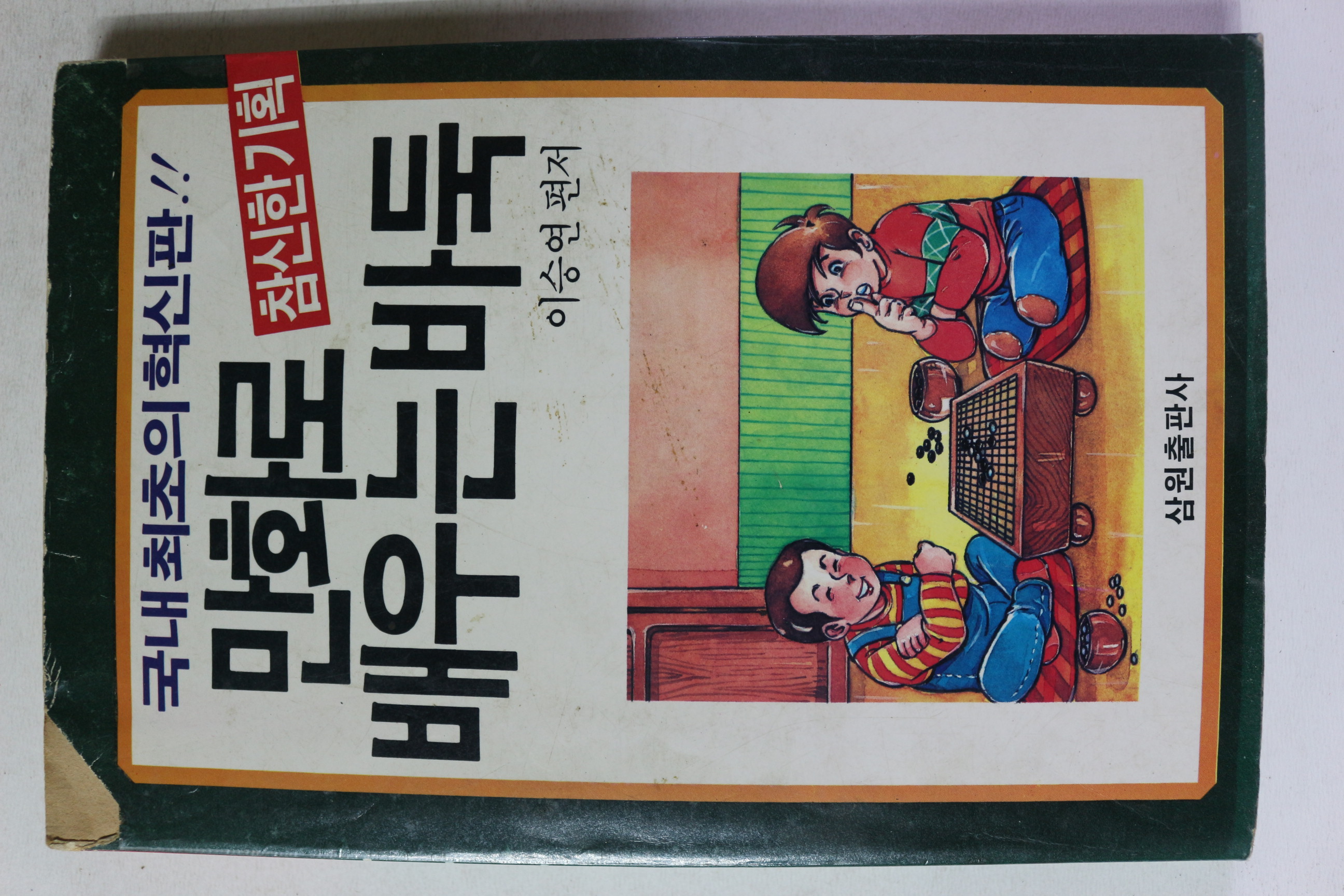 1989년 이승연 만화로 배우는 바둑