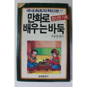 1989년 이승연 만화로 배우는 바둑