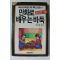 1989년 이승연 만화로 배우는 바둑