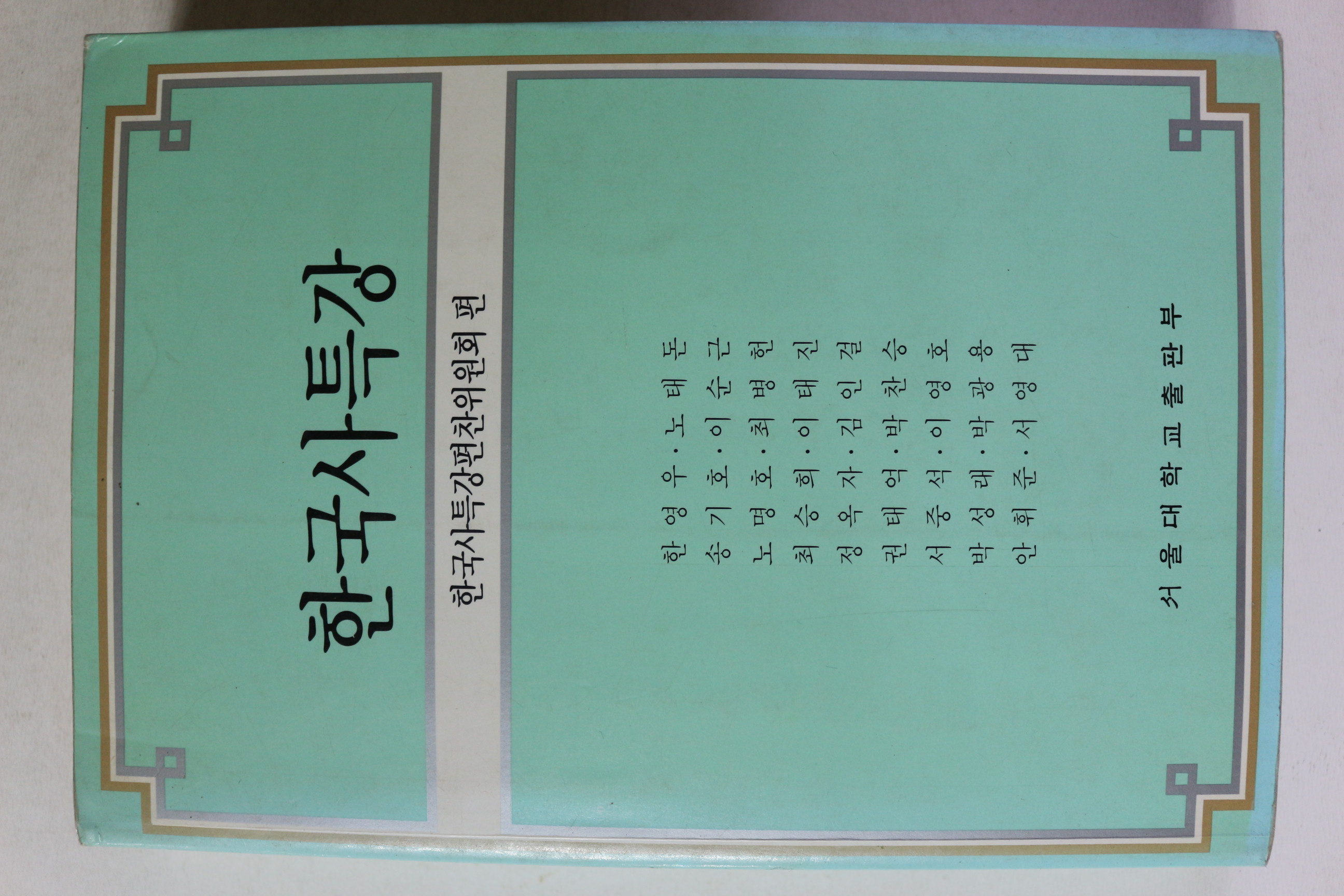 1990년 서울대학교출판부 한국사특강