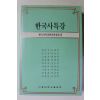 1990년 서울대학교출판부 한국사특강
