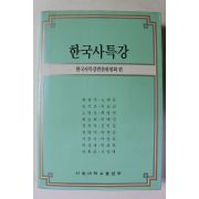 1990년 서울대학교출판부 한국사특강