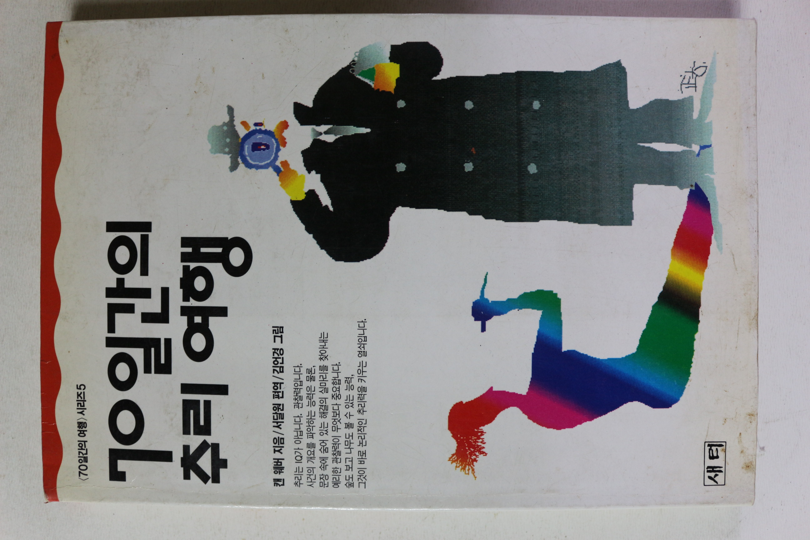 1994년초판 70일간의 추리여행