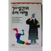 1994년초판 70일간의 추리여행