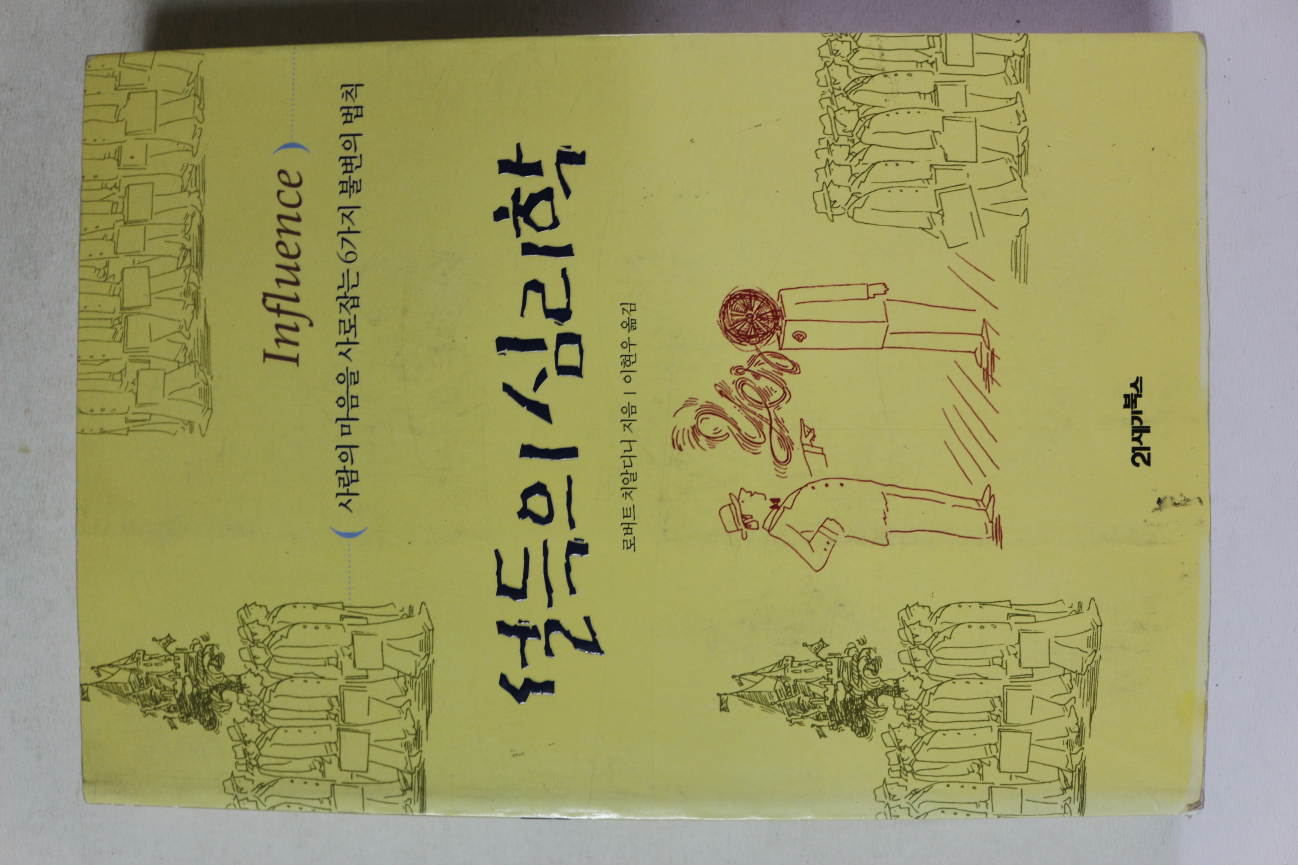 2010년 설득의 심리학