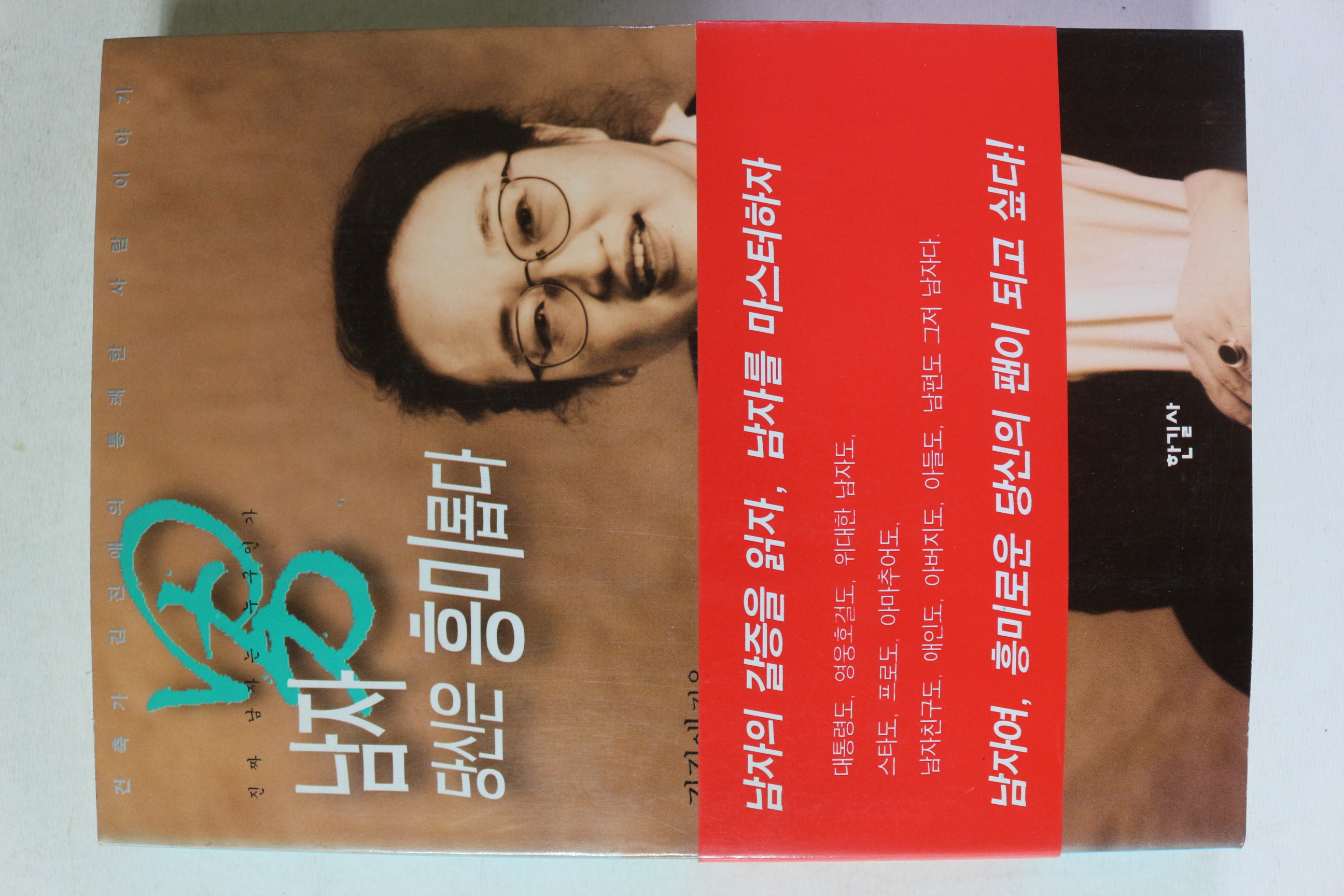 2000년 김진애 남자 당신은 흥미롭다