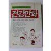 1989년초판 건강만화