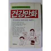 1989년초판 건강만화