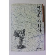 1992년초판 정승모 시장의 사회사