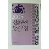 2005년 신춘문예 당선시집