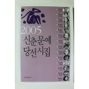 2005년 신춘문예 당선시집