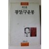1997년 최인훈 광장 구운몽