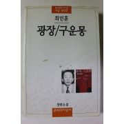1997년 최인훈 광장 구운몽