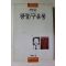 1997년 최인훈 광장 구운몽