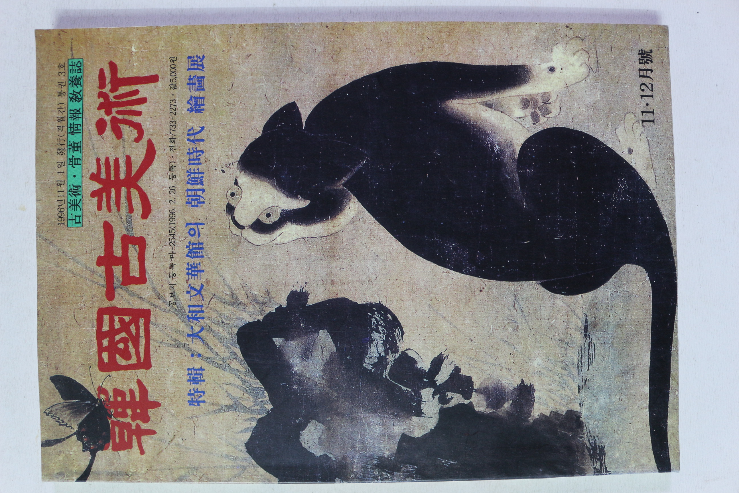 1996년 한국고미술 11,12월호